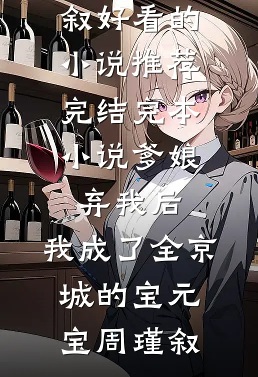 爹娘弃我后,我成了全京城的宝