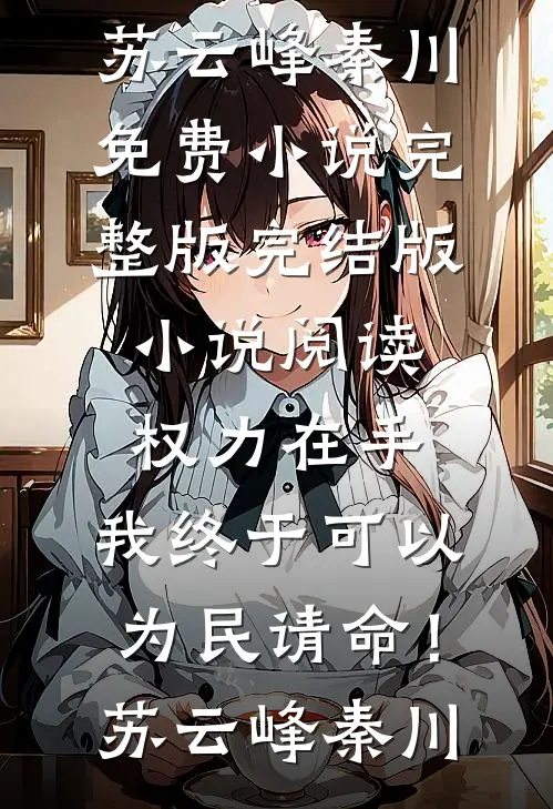 权力在手,我终于可以为民请命!