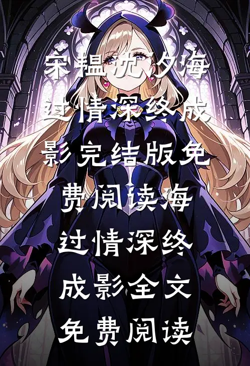 海过情深终成影