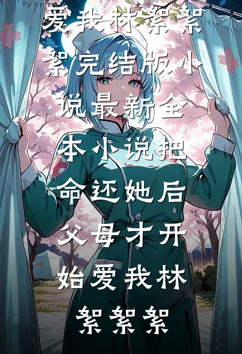 把命还她后,父母才开始爱我