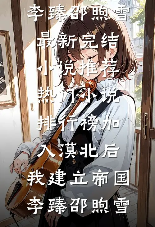 加入漠北后,我建立帝国