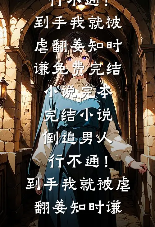 倒追男人行不通!到手我就被虐翻