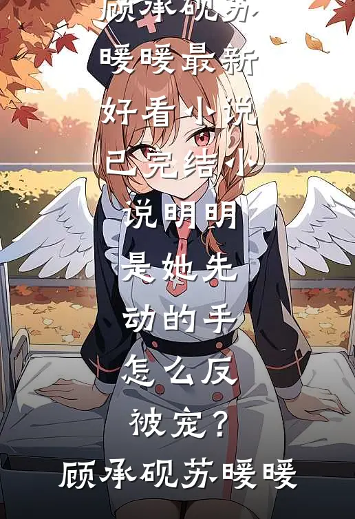明明是她先动的手,怎么反被宠?