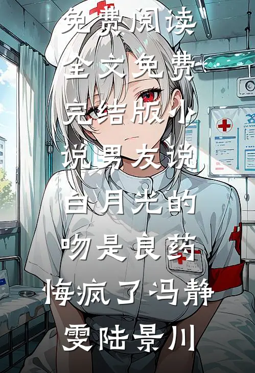 男友说白月光的吻是良药,悔疯了