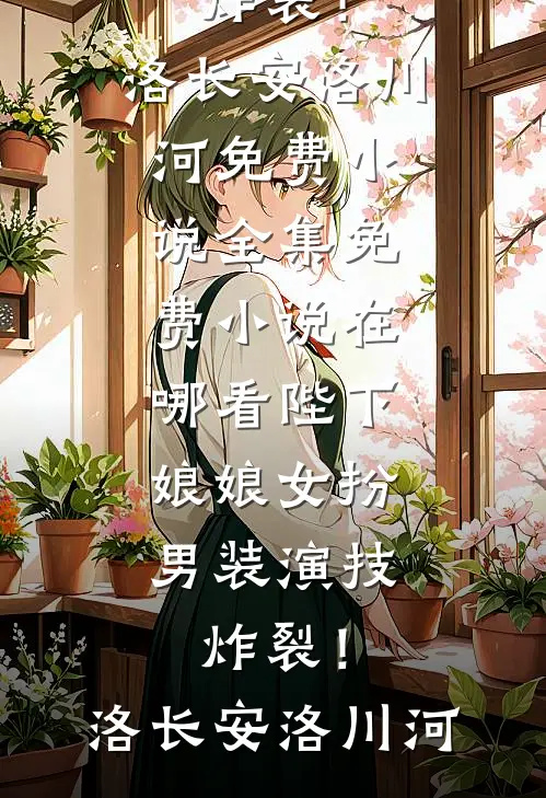 陛下,娘娘女扮男装演技炸裂!