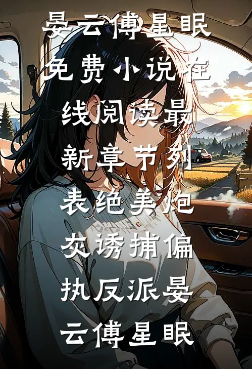绝美炮灰诱捕偏执反派