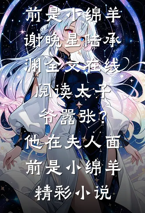 太子爷嚣张?他在夫人面前是小绵羊