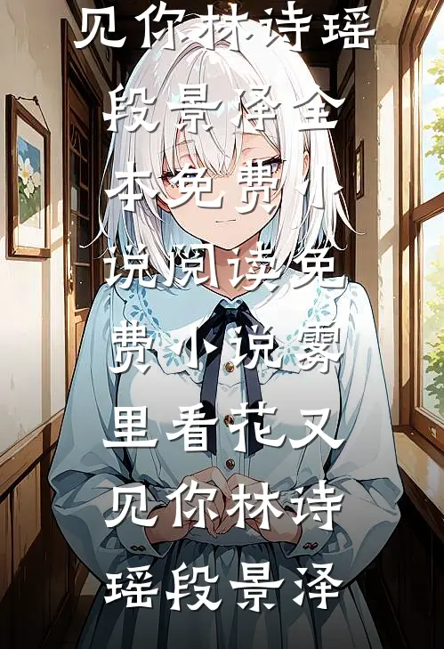 雾里看花又见你