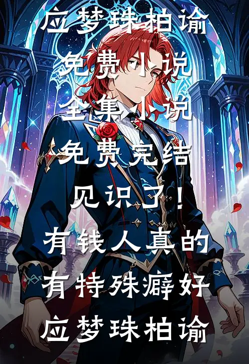 见识了!有钱人真的有特殊癖好
