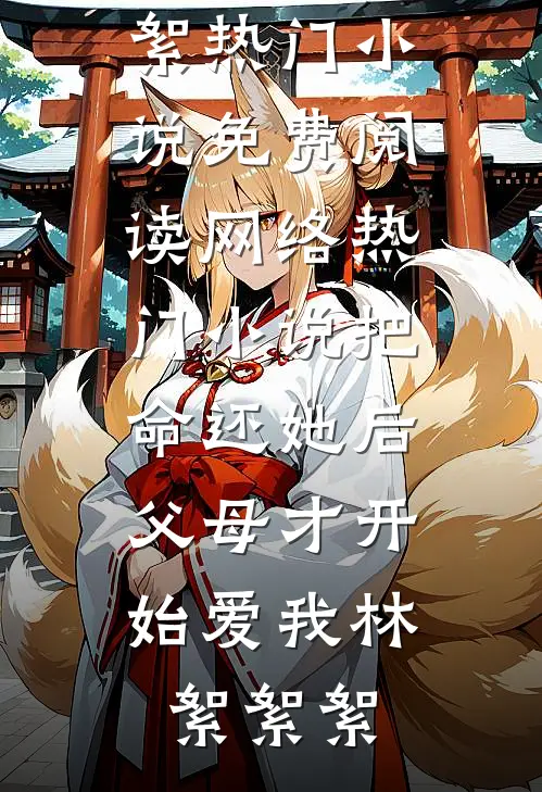 把命还她后,父母才开始爱我