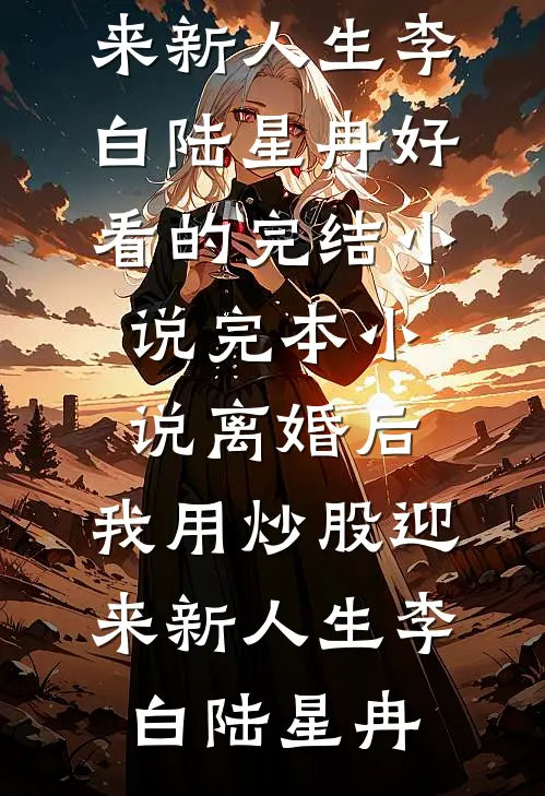 离婚后,我用炒股迎来新人生