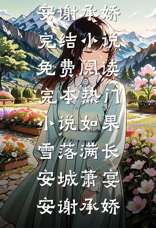 如果雪落满长安城