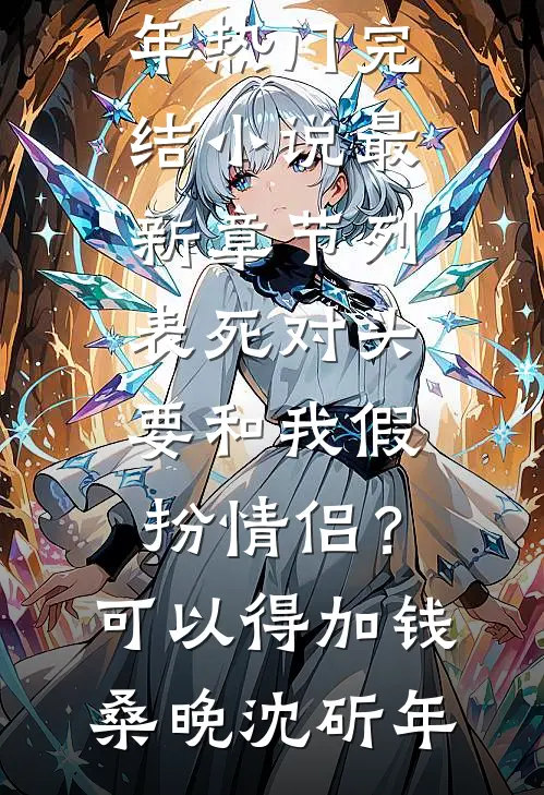 死对头要和我假扮情侣?可以得加钱