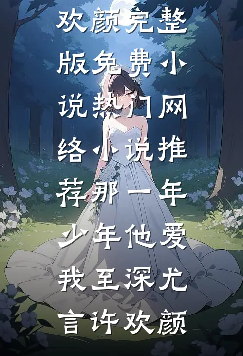 那一年,少年他爱我至深
