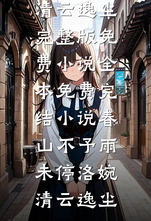 春山不予雨未停