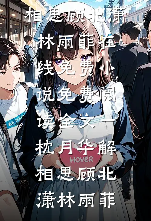 一枕月华解相思