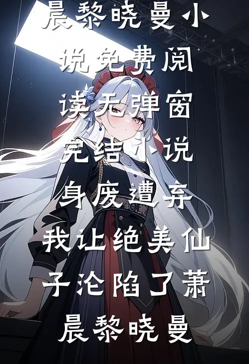 身废遭弃,我让绝美仙子沦陷了