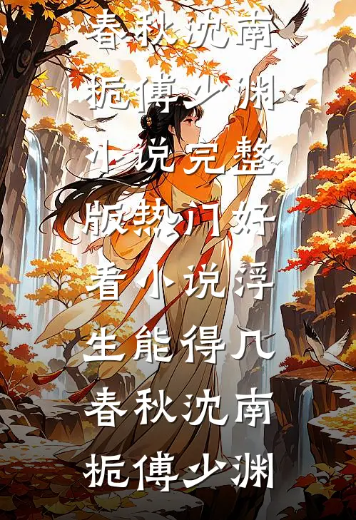 浮生能得几春秋