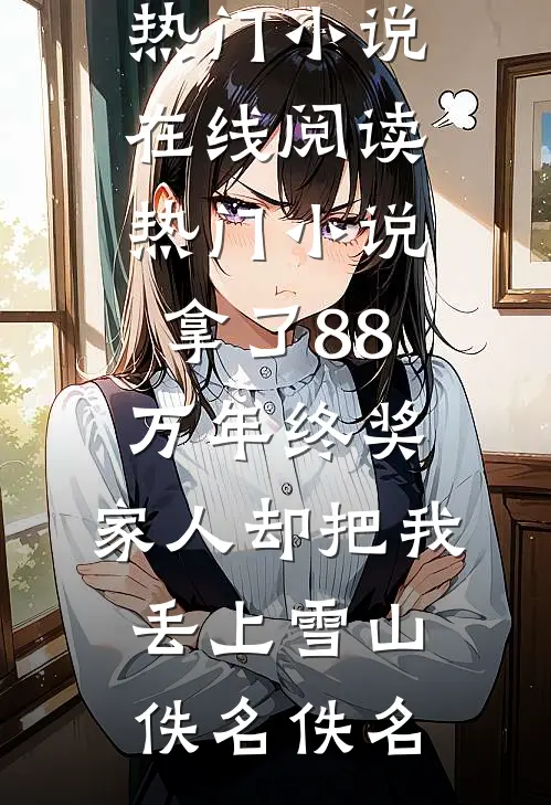 拿了88万年终奖,家人却把我丢上雪山