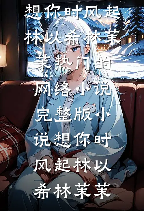 想你时风起