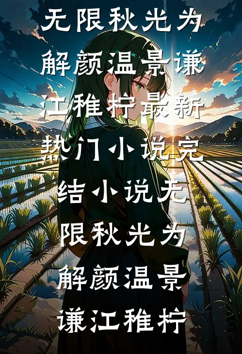 无限秋光为解颜