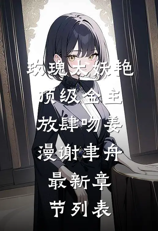 玫瑰太妖艳,顶级金主放肆吻