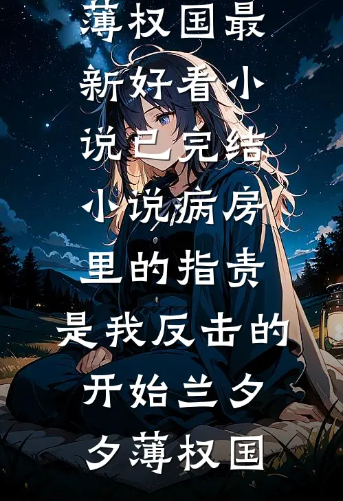 病房里的指责,是我反击的开始