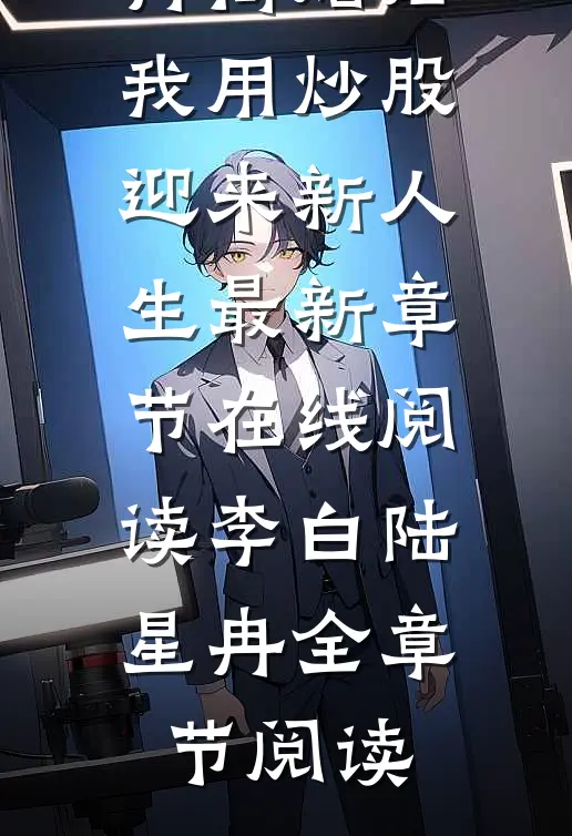 离婚后,我用炒股迎来新人生