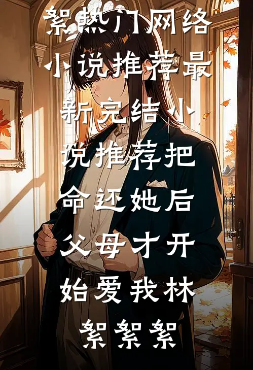 把命还她后,父母才开始爱我