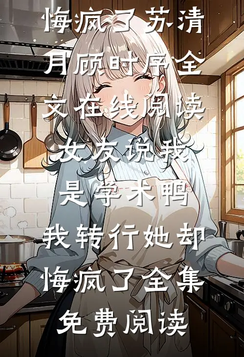 女友说我是学术鸭,我转行她却悔疯了