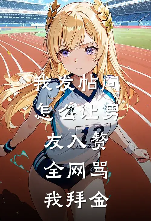 我发帖问怎么让男友入赘,全网骂我拜金