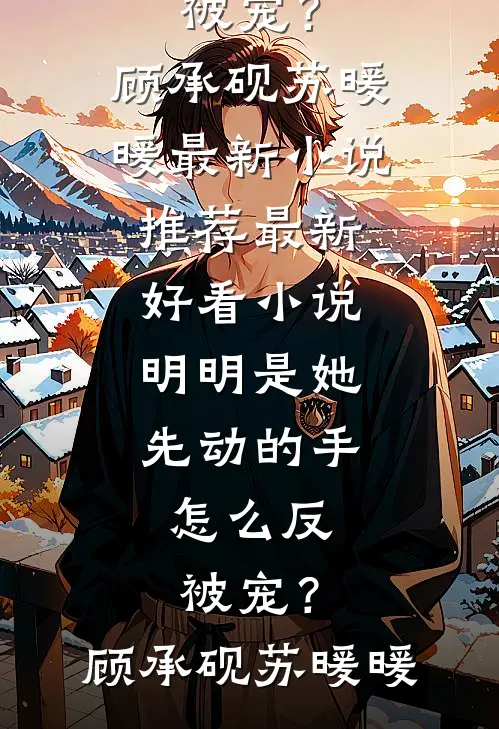 明明是她先动的手,怎么反被宠?