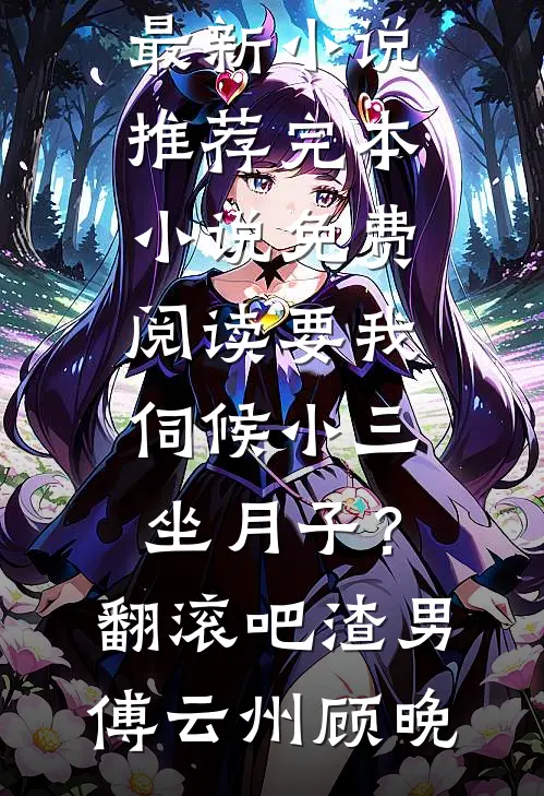 要我伺候小三坐月子?翻滚吧渣男