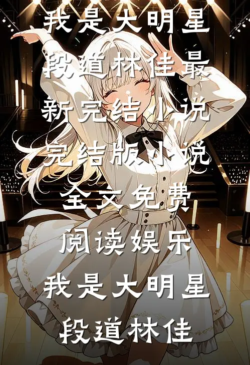 娱乐:我是大明星
