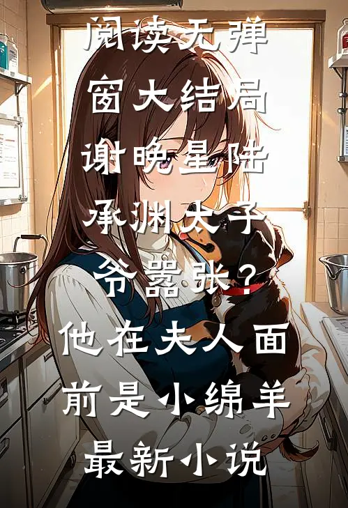 太子爷嚣张?他在夫人面前是小绵羊