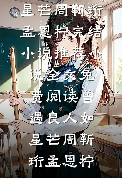 曾遇良人如星芒