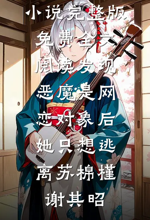 发现恶魔是网恋对象后,她只想逃离