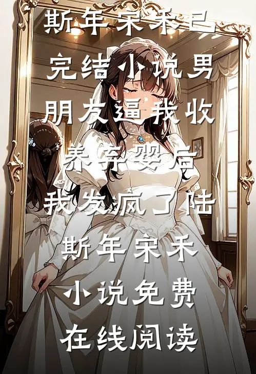 男朋友逼我收养弃婴后,我发疯了