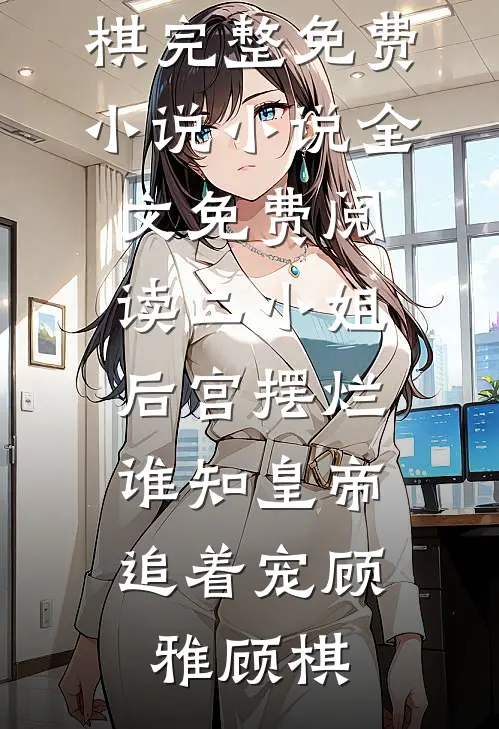 二小姐后宫摆烂,谁知皇帝追着宠