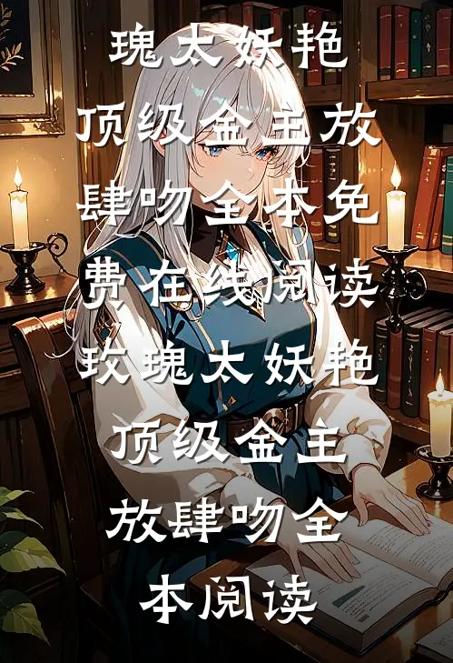 玫瑰太妖艳,顶级金主放肆吻