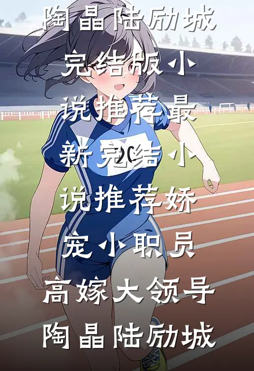 娇宠小职员,高嫁大领导
