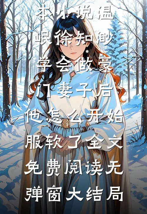 学会做豪门妻子后,他怎么开始服软了