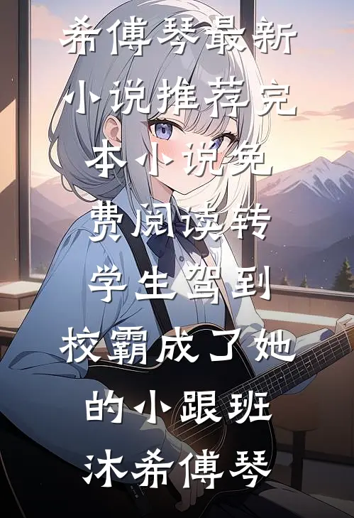 转学生驾到,校霸成了她的小跟班