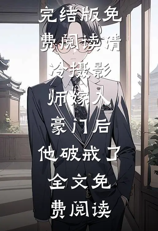 清冷摄影师嫁入豪门后,他破戒了