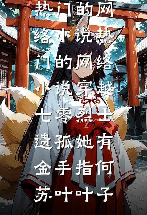 穿越七零烈士遗孤她有金手指