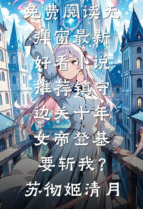 镇守边关十年,女帝登基要斩我?