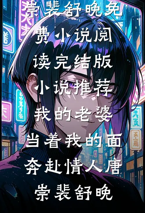 我的老婆,当着我的面奔赴情人