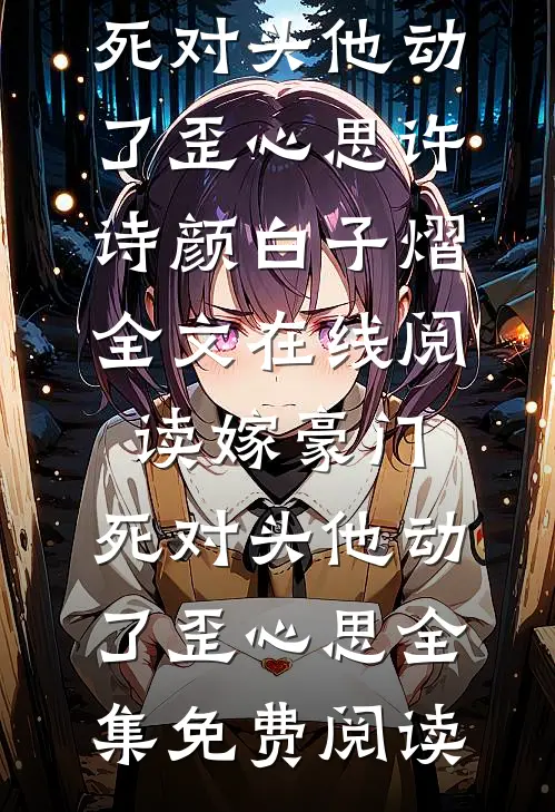 嫁豪门,死对头他动了歪心思