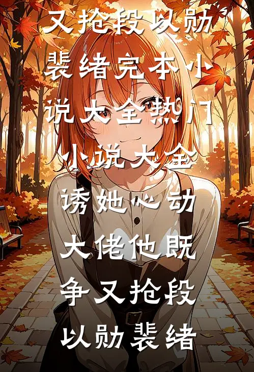 诱她心动,大佬他既争又抢