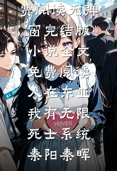 人在东亚:我有无限死士系统